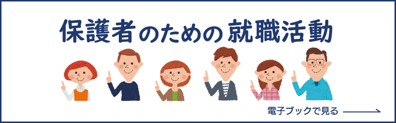 保護者のための就職活動