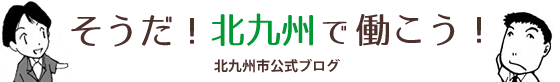 そうだ！北九州で働こう！