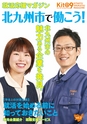 就活応援マガジン　北九州市で働こう！　vol.2