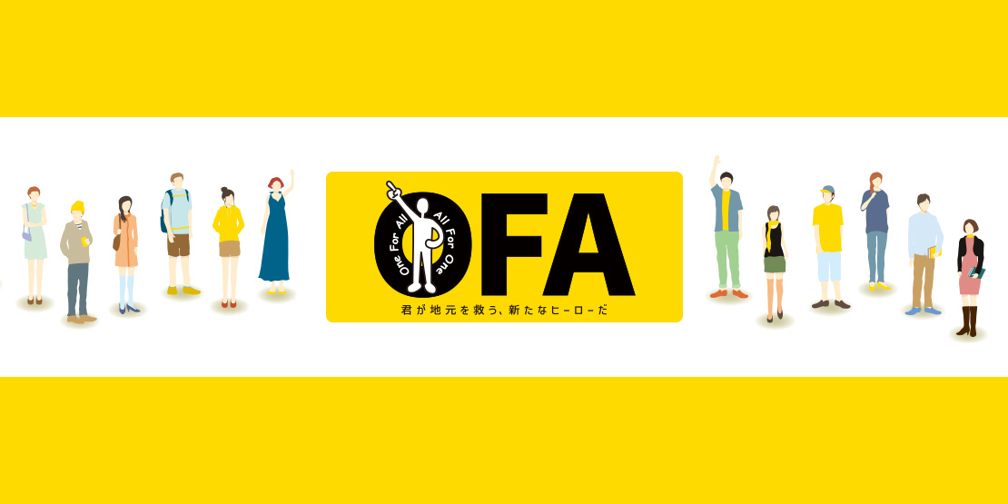 北九州創生プロジェクト｢OFA｣