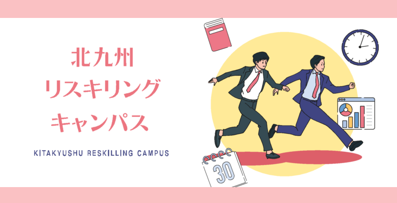 北九州リスキリングキャンパス