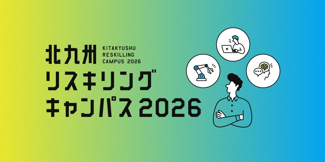 北九州リスキリングキャンパス