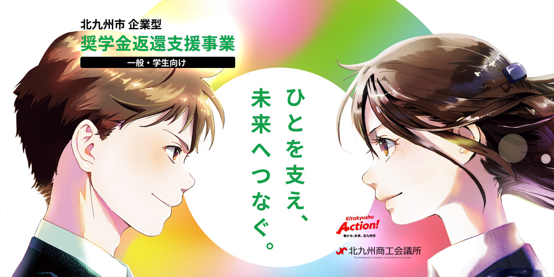 北九州市企業型奨学金返還支援制度
