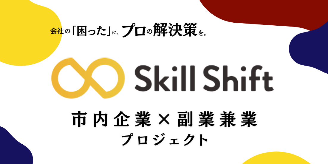 市内企業×副業兼業プロジェクト