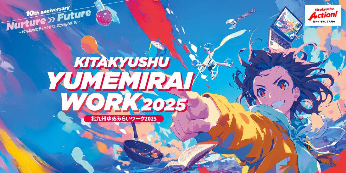 北九州ゆめみらいワーク2025