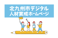 北九州市デジタル人材育成ホームページ