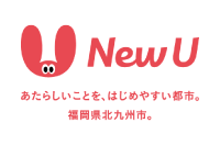 New U あたらしいことを、はじめやすい都市。福岡県北九州市。