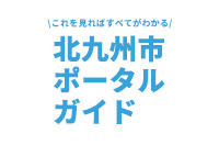 北九州市ポータルガイド