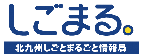 北九州しごとまるごと情報局
