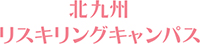 リスキリングキャンパス