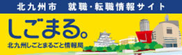 北九州しごとまるごと情報局