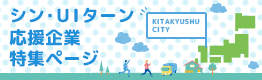 シン・UIターン応援企業特集ページ