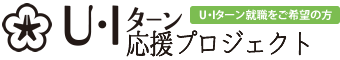 北九州で働こう！U・Iターン応援プロジェクト