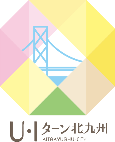 北九州で働こう！U・Iターン応援プロジェクト