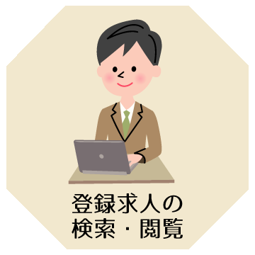 登録求人の検索・閲覧