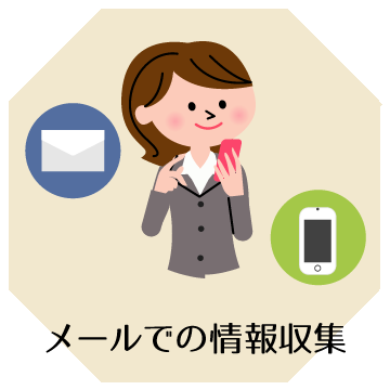 メールでの情報収集