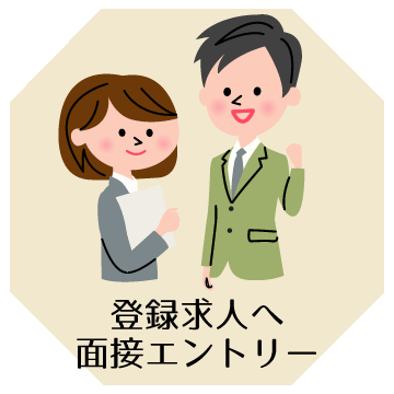 登録求人へ面接エントリー