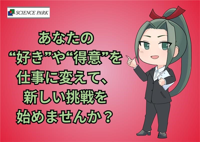 好きや得意を仕事にして、挑戦しませんか？