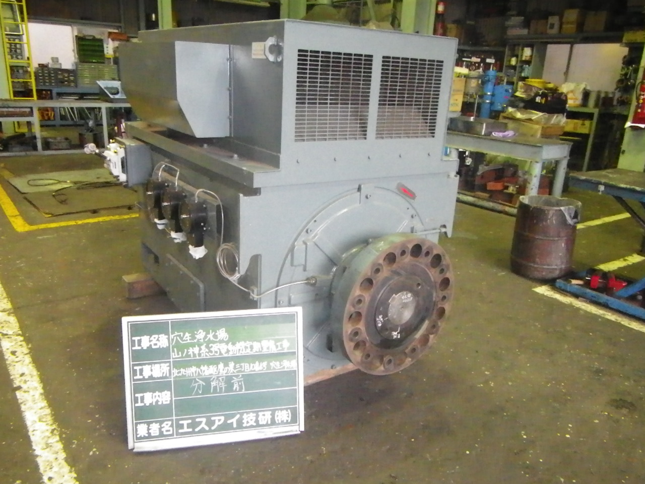 大型電動機整備状況