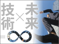 技術 × 未来 = ∞（無限大）