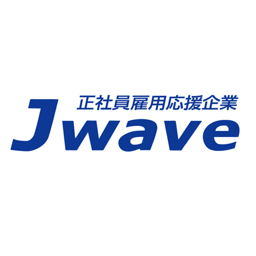 正社員雇用応援企業