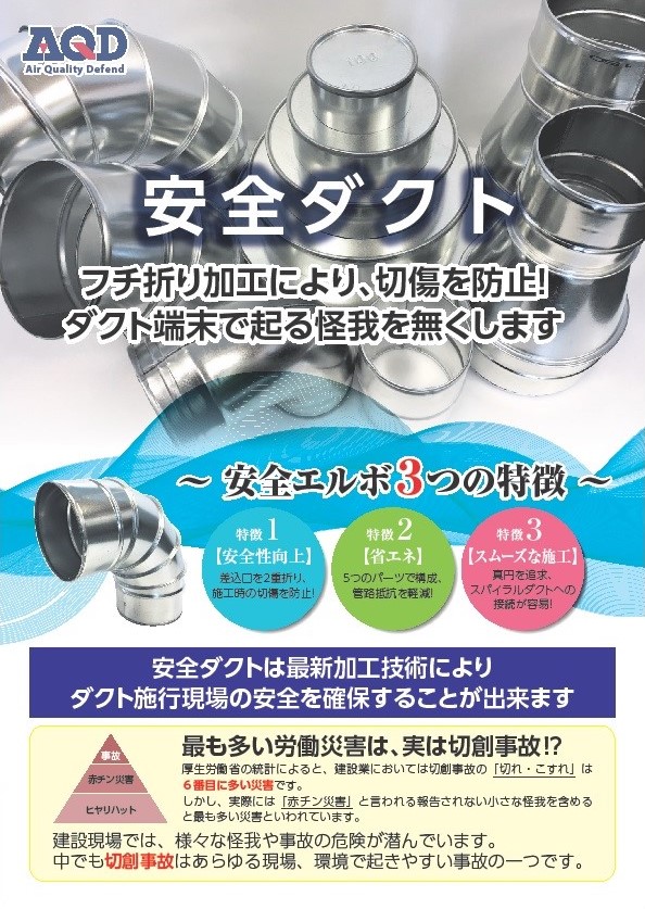 安全ダクト_フチ折加工でケガをなくします