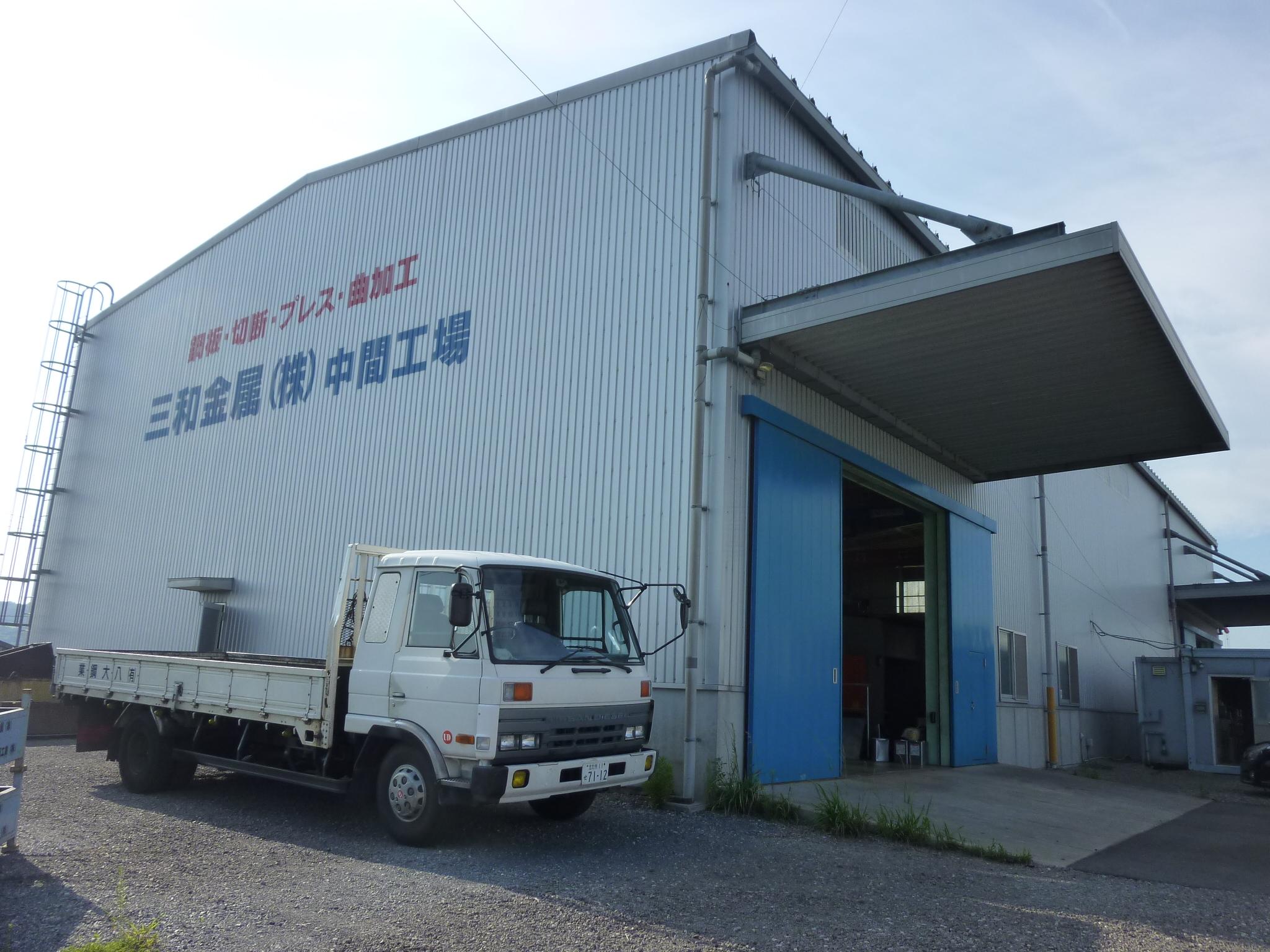 三和金属株式会社　中間工場