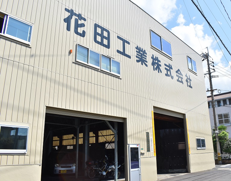 花田工業株式会社