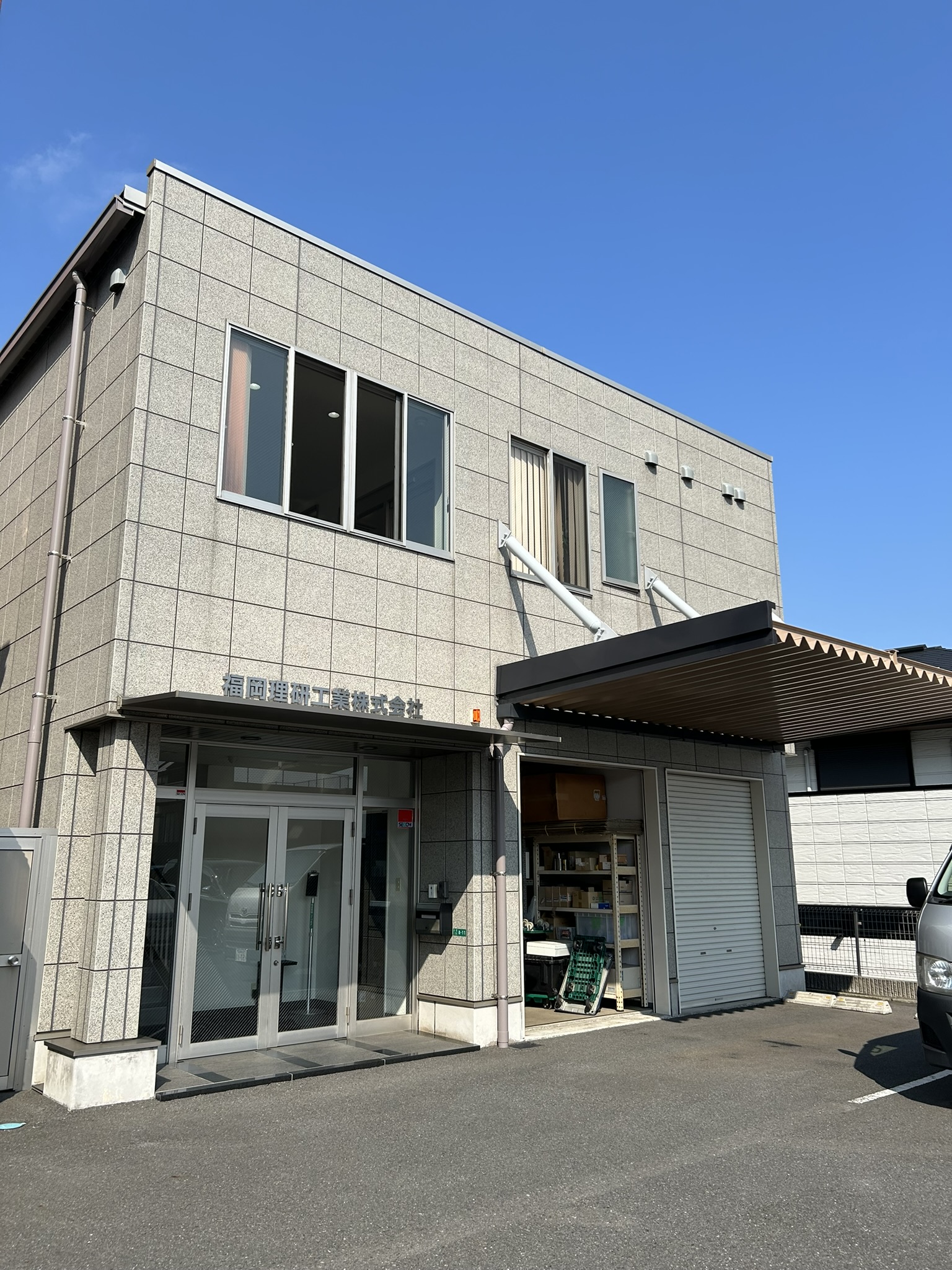 福岡理研工業株式会社