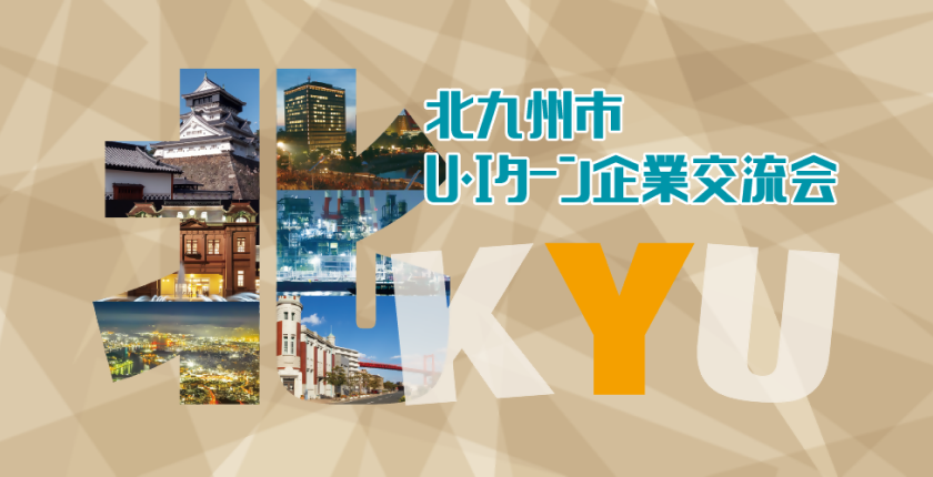 北九州市UIターン企業交流会