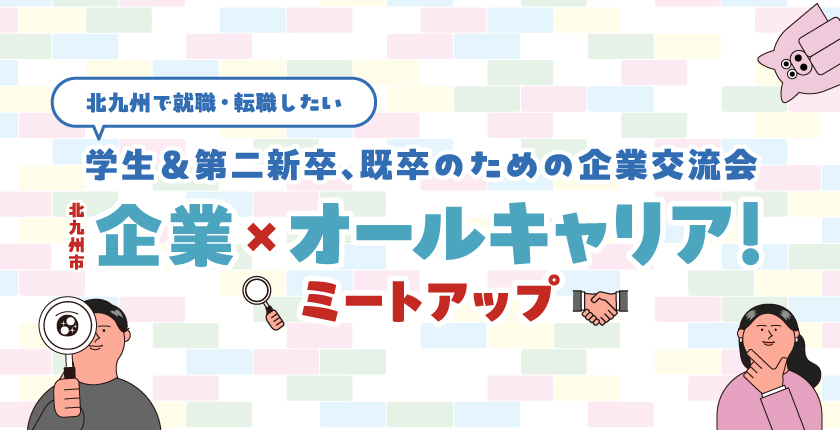 北九州市企業×オールキャリア！ミートアップ
