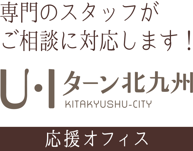 専門のスタッフがご相談に対応します！U・Iターン北九州　応援オフィス