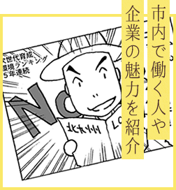 市内で働く人や企業の魅力を紹介