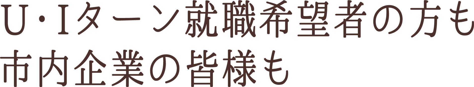 U・Iターン就職希望者の方も市内企業の皆様も