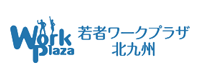 若者ワークプラザ北九州
