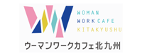 ウーマンワークカフェ北九州