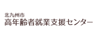 北九州市高年齢者就業支援センター