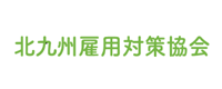 北九州雇用対策協会