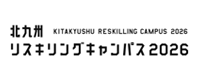 北九州リスキリングキャンパス2026