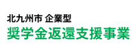北九州市企業型奨学金返還支援事業