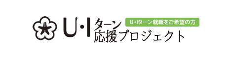 U・Iターン応援プロジェクトバナー