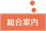 総合受付