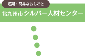 北九州市シルバー人材センター