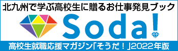 高校生就職応援マガジン「そうだ！」2021年版